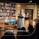 대학로 연극 <리타 길들이기> 관람 팁 &amp; 솔직 후기! 김명수 배우의 명연기와 윌리 러셀 이야기