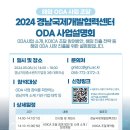 [코드엠] 2024 경남국제개발협력센터 ODA 사업설명회 이미지