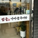 가마솥추어탕어죽 | [용인] 처인구 맛집 - 영양 만점 ‘범골 가마솥 추어탕’ 남사점 후기