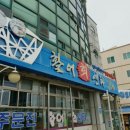 주문진활어회센타 이미지