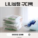 참좋은 어린이집 | 어린이집 구디백 생일 선물 답례품 니니상점 후기