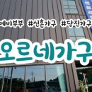 오르네가구 이미지
