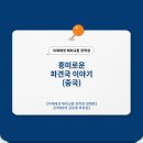 [언제든학교]쉽게 배우는 고사성어 | 중국에서 배우는 중국어, 한국에서 배워도 되지 않나요?