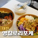 대전 둔산동 샐러드, 다이어트 덮밥, 요거트 가성비 맛집 &#39;영칼로리 포케 둔산점&#39;