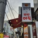 부산어묵&호떡당 이미지