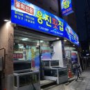 웅진횟집 이미지