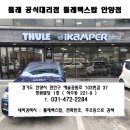 기아 K8 자전거캐리어 아웃웨이 플랫폼 993 설치. 경기 안양 툴레렉스탑.