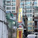 공릉역 4번출구 | 공릉역 고기집 국내산 냉삼 재방문 후기 추운돼지 공릉역점