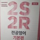 2s2r 기본편, 영어순해, 넥서스, linguistic for non-linguists 5판, 김유석 월든, 유희태 영미소설 읽기, 김수아 일반영어 영미문학, 문용 고급영문법 4판 이미지