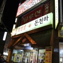 항정살돈천하