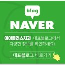 I-플러스치과의원 네이버블로그