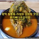 평택 칠원동 푸짐한 감자탕 맛집 본가뼈다귀감자탕