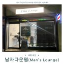 [내돈내산] 강서구청 화곡동 남자전문미용실 남자다운펌 맨즈라운지