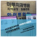 마루치과병원 이미지