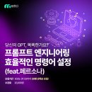 제일엔지니어링 - 북구 두부곡3길 3-8 | 메디치교육센터 GPT프롬프트 엔지니어링. 페르소나 강연 후기