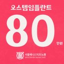 노원인플란트치과의원 이미지