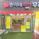 정직한 총각네축산 이미지