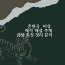춘면곡 미상 해석 해설 내용 배경 특징 주제 분석