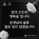 [한국교총] 삼가 고인의 명복을 빕니다. 교권침해·악성민원 다신 없도록 총력 대응하겠습니다. 이미지