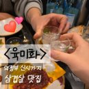 UR(의정부시)-[신흥로]-상-109 | 의정부 신시가지 삼겹살 맛집! 가족·모임 외식장소 추천, &lt;육미화 의정부점&gt;