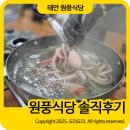 농업인회관 (옥내2) | 태안 원풍식당 박속낙지탕 로컬음식점 솔직후기