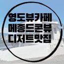 부산광역시 영도구 와치로 | 청학동카페 영도카페 메종드콘뷰커피 후기