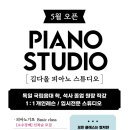 김다올피아노스튜디오