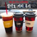 셀렉토커피용인 | [용인/기흥] '셀렉토 커피(SELECTO)' 후기 (파크랜드 기흥점)