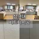 UR(의정부시)-[시민로]-상-38 | 의정부 신동아파밀리에 주방 인테리어필름 시공 후기 씽크대 시트지 리폼 가격