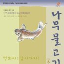 나무물고기 이미지