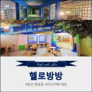 공립풍동숲속유치원 | 만원대 행복? 풍동 키즈카페에서 6살 아가와 2시간 알차게 뿌수고 온 리얼 후기, 헬로방방 일산풍동점