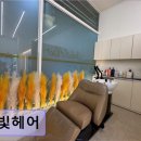 미래프라자 | 동탄 미용실 온빛헤어 친절과 꼼꼼함이 돋보이는 1인샵