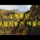 보혈메들리 찬송가 이미지