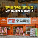 명덕총각족발안지랑점 이미지