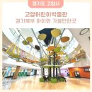 어린이 도시건축학교 | 경기북부 아이와 가볼만한곳 고양어린이박물관