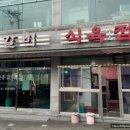 신흥식육점 이미지