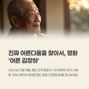 영화 어른 김장하 정보 감동의 다큐멘터리 알아보기