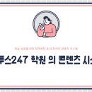 학익동물병원 | 인천 연수구 송도 미추홀 용현 학익 윈터스쿨 이투스247 9월평가원 표준점수 347점에서 351점 지원가능...