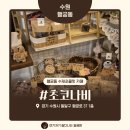 나비공방 | 수원 행궁동 공방거리 수제초콜릿 카페 초코나비