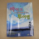 바이크투어 이미지
