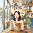 메가엠지씨커피속초만천 | 메가커피 신메뉴 통쏘시지 김볶밥 가격 및 출시일! 가성비 식사 대용 컵밥 추천