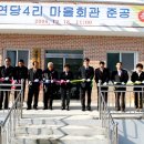 연당4리마을회관 이미지