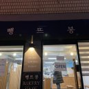뺑뜨봉