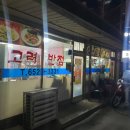 강릉 현지인 추천 탕수육 맛집 고려반점 내돈내산 후기