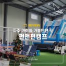 파주 아이와 가볼만한곳 퍼앤펀캠핑 서울근교 당일캠핑 가족놀이공간