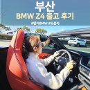 세븐모터스 | 동성모터스 명지 BMW Z4 출고 후기