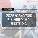 G00100 | 2026년 8월 7일 반다이남코 코리아 스토어 (용베) 건프라 재입고 현황