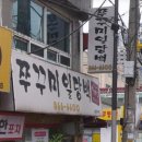 쭈꾸미일당백 이미지