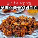 [동구샘터]살만 한 인생 | (울산) 울산 동구 포메스숯불양념치킨 전하동 로컬 현지인 치킨 맛집