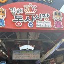 동상전통시장 | 김해 현지인 전통시장 “김해동상시장”주차, 찐후기